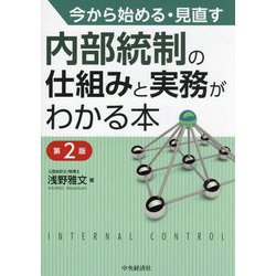 ヨドバシ.com - 今から始める・見直す内部統制の仕組みと実務がわかる