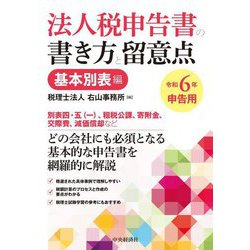 法人税申告書の書き方と留意点 基本別表編―令和6年申告用 [単行本]