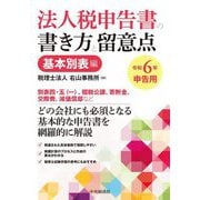 法人税申告書の書き方と留意点 基本別表編―令和6年申告用 [単行本]