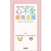 医療-福祉-介護をつなぐ　心不全療養支援ポケットガイド [単行本]