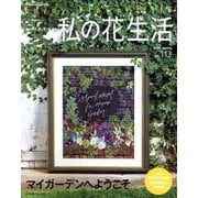 私の花生活２０２４春　Ｎｏ．１１３ [ムックその他]