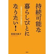 持続可能な暮らしびとになりたい!―生きるよろこびを求めて [単行本]