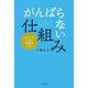 「がんばらない」仕組み―あなたの人生を"快適化"する [単行本]
