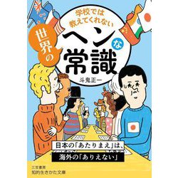 学校では教えてくれない世界のヘンな常識(知的生きかた文庫) [文庫]