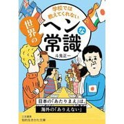 学校では教えてくれない世界のヘンな常識(知的生きかた文庫) [文庫]