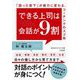 できる上司は会話が9割―「困った部下」が戦力に変わる、コーチングのスゴ技(知的生きかた文庫) [文庫]