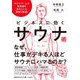 ビジネスに効くサウナ術(知的生きかた文庫) [文庫]