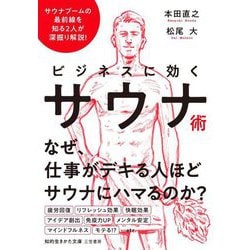 ビジネスに効くサウナ術(知的生きかた文庫) [文庫]