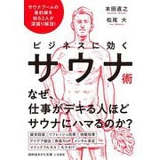 ビジネスに効くサウナ術(知的生きかた文庫) [文庫]