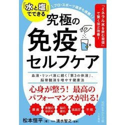 「水と塩」でできる究極の免疫セルフケア(知的生きかた文庫) [文庫]