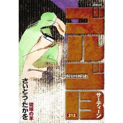 ヨドバシ.com - ゴルゴ１３<２１２巻>－琉球の羊(ＳＰコミックス