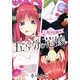 五等分の花嫁　二乃の気持ち(講談社プラチナコミックス) [コミック]
