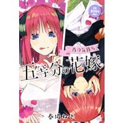 五等分の花嫁　二乃の気持ち(講談社プラチナコミックス) [コミック]