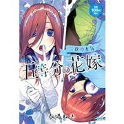 五等分の花嫁　三玖の本気(講談社プラチナコミックス) [コミック]