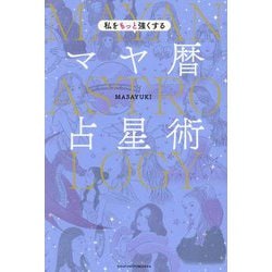 私をもっと強くするマヤ暦占星術 [単行本]