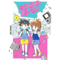 キミの目を見て話せない<１>(コロコロコミックス) [コミック]