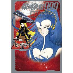 銀河鉄道999〈5〉―エターナル編 愛蔵版 (銀河鉄道物語シリーズ) [単行本]