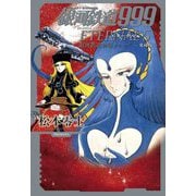 銀河鉄道999〈5〉―エターナル編 愛蔵版 (銀河鉄道物語シリーズ) [単行本]