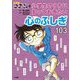 名探偵コナンの小学生のうちに知っておきたい心のふしぎ103 [単行本]