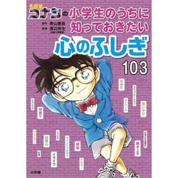 名探偵コナンの小学生のうちに知っておきたい心のふしぎ103 [単行本]