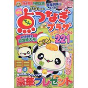 点つなぎプラザ 2024年 03月号 [雑誌]
