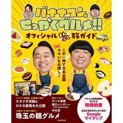 バナナマンのせっかくグルメ！！ オフィシャルまんぷく旅ガイド(JTBのMOOK) [ムックその他]
