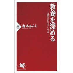 教養を深める―人間の「芯」のつくり方(PHP新書) [新書]