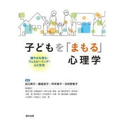 子どもを「まもる」心理学－健やかな育ち・ウェルビーイング・心と安全 [単行本]