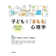 子どもを「まもる」心理学－健やかな育ち・ウェルビーイング・心と安全 [単行本]