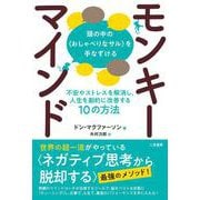 モンキーマインド―頭の中の"おしゃべりなサル"を手なずける 不安やストレスを解消し、人生を劇的に改善する10の方法 [単行本]