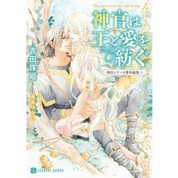 神官は王と愛を紡ぐ―神官シリーズ番外編集〈3〉(シャレード文庫) [文庫]