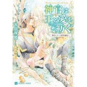 神官は王と愛を紡ぐ―神官シリーズ番外編集〈3〉(シャレード文庫) [文庫]