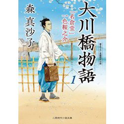 大川橋物語〈1〉―「名倉堂」一色鞍之介(二見時代小説文庫) [文庫]