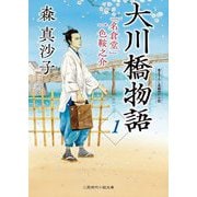 大川橋物語〈1〉―「名倉堂」一色鞍之介(二見時代小説文庫) [文庫]