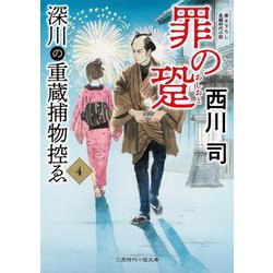 罪の跫―深川の重蔵捕物控ゑ〈4〉(二見時代小説文庫) [文庫]