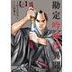勘定吟味役異聞<１６巻>(ＳＰコミックス) [コミック]
