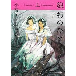 線場のひと<上巻>(トーチコミックス) [コミック]