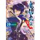 鬼切丸伝<１９巻>(ＳＰコミックス) [コミック]