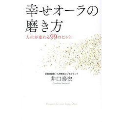 幸せオーラの磨き方―人生が変わる99のヒント [単行本]