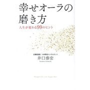 幸せオーラの磨き方―人生が変わる99のヒント [単行本]