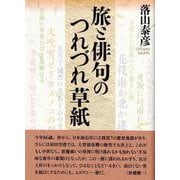 旅と俳句のつれづれ草紙 [単行本]