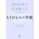 2050年を生き抜く子を育てる「もうひとつの学校」 [単行本]