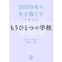 2050年を生き抜く子を育てる「もうひとつの学校」 [単行本]