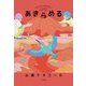 あきらめる [単行本]
