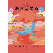 あきらめる [単行本]