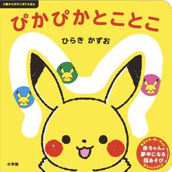 ぴかぴかとことこ―0歳からのモンポケえほん [絵本]