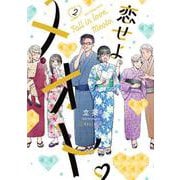恋せよメオト。<２>(裏少年サンデーコミックス) [コミック]