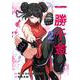 一勝千金<２>(裏少年サンデーコミックス) [コミック]