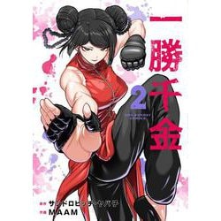 一勝千金<２>(裏少年サンデーコミックス) [コミック]
