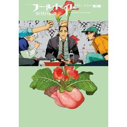 フールナイト<８>(ビッグ コミックス) [コミック]